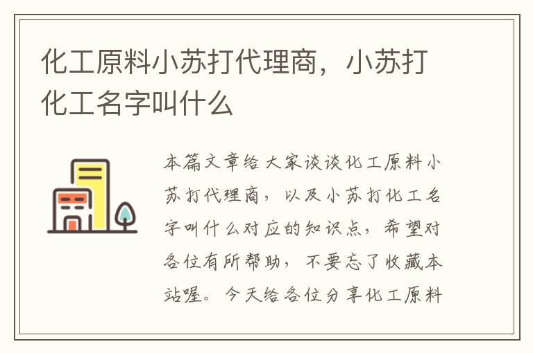 化工原料小苏打代理商，小苏打化工名字叫什么