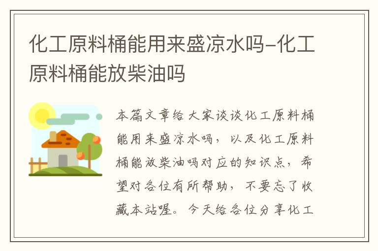 化工原料桶能用来盛凉水吗-化工原料桶能放柴油吗