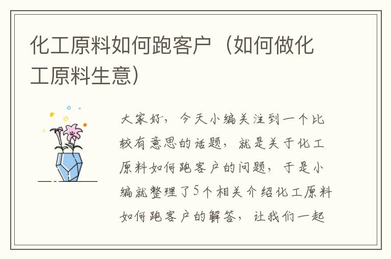 化工原料如何跑客户（如何做化工原料生意）