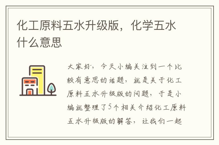 化工原料五水升级版，化学五水什么意思