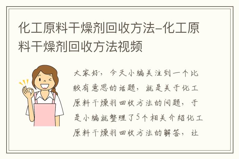 化工原料干燥剂回收方法-化工原料干燥剂回收方法视频