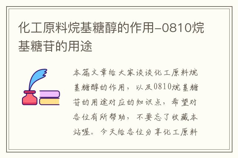 化工原料烷基糖醇的作用-0810烷基糖苷的用途