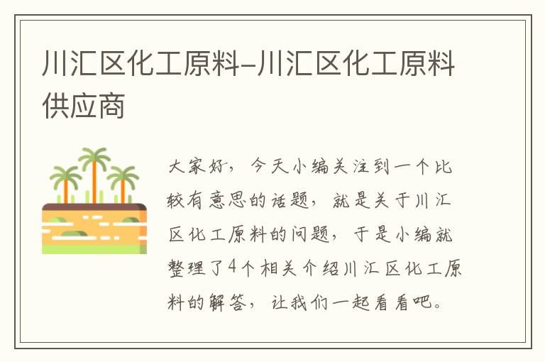 川汇区化工原料-川汇区化工原料供应商