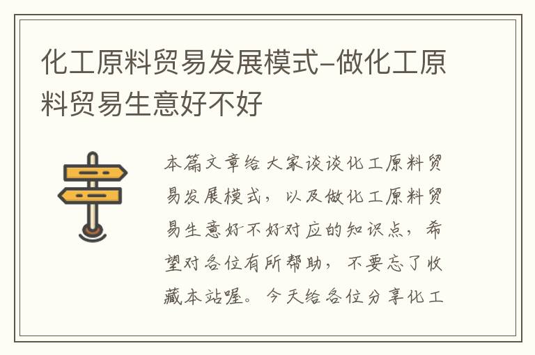 化工原料贸易发展模式-做化工原料贸易生意好不好