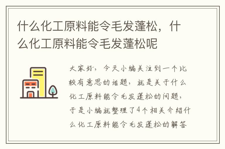 什么化工原料能令毛发蓬松，什么化工原料能令毛发蓬松呢