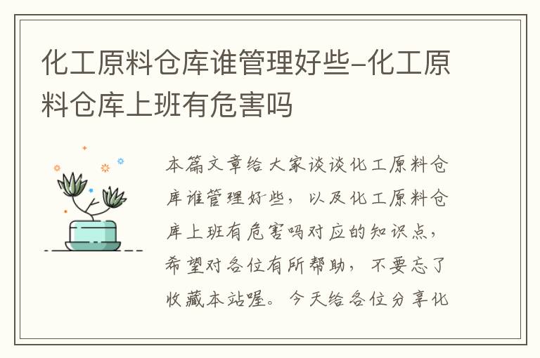 化工原料仓库谁管理好些-化工原料仓库上班有危害吗