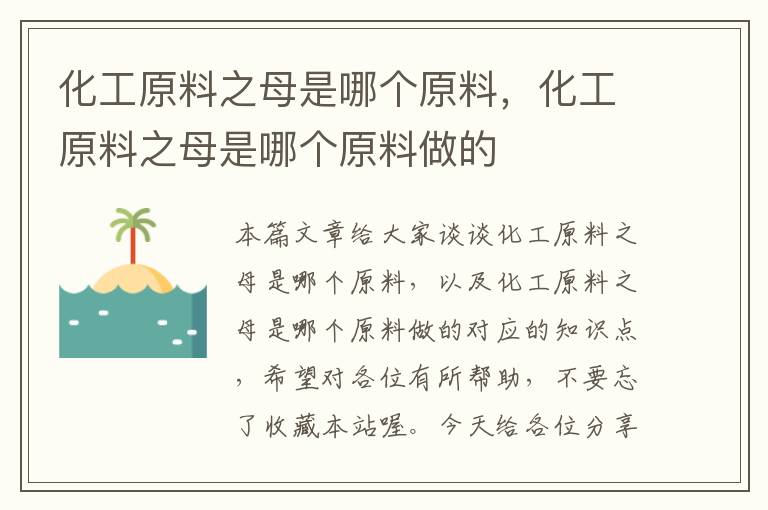 化工原料之母是哪个原料，化工原料之母是哪个原料做的