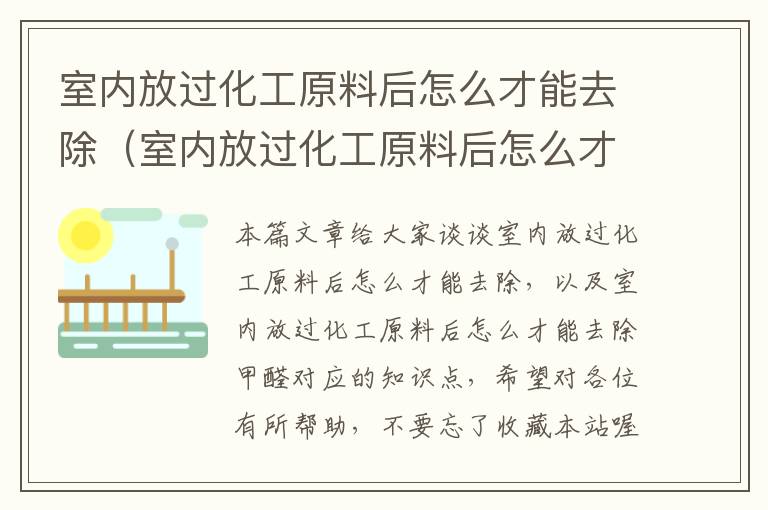 室内放过化工原料后怎么才能去除（室内放过化工原料后怎么才能去除甲醛）