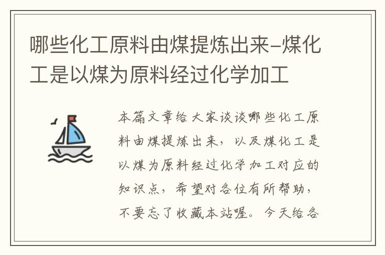 哪些化工原料由煤提炼出来-煤化工是以煤为原料经过化学加工