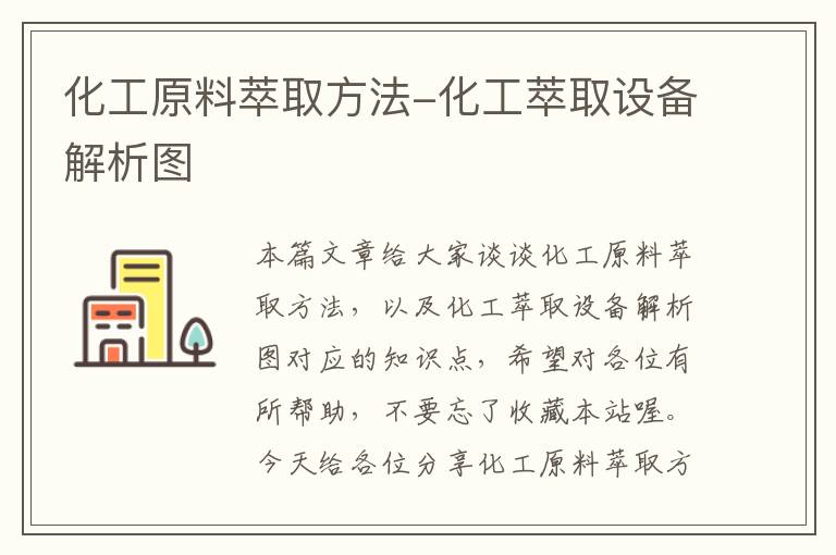 化工原料萃取方法-化工萃取设备解析图