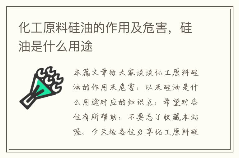 化工原料硅油的作用及危害，硅油是什么用途