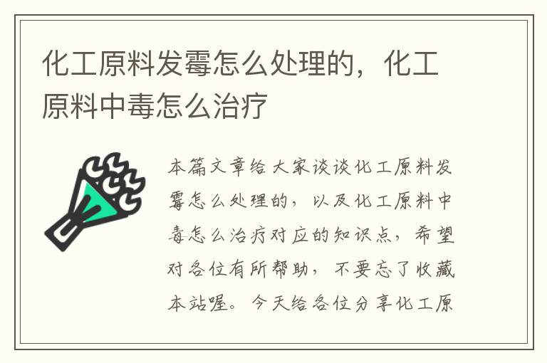 化工原料发霉怎么处理的，化工原料中毒怎么治疗