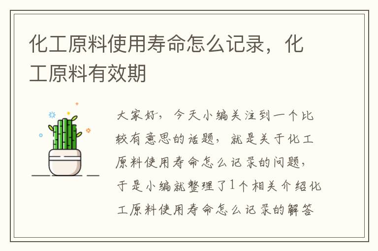 化工原料使用寿命怎么记录，化工原料有效期