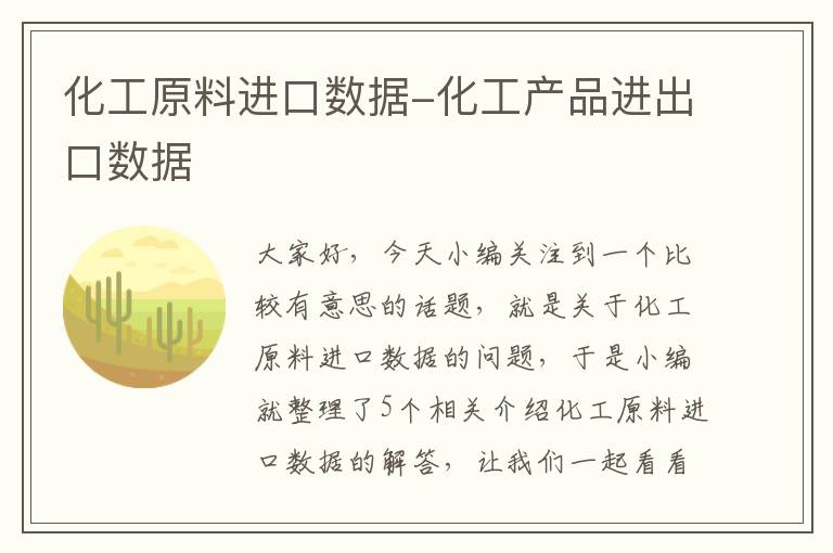 化工原料进口数据-化工产品进出口数据