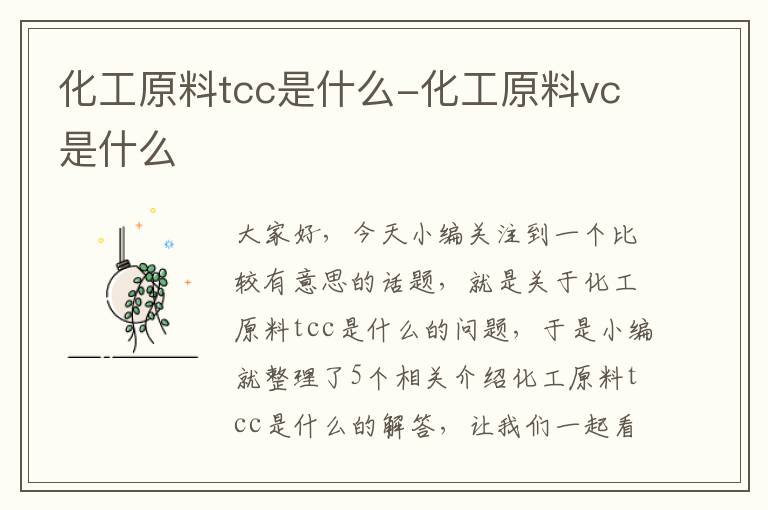 化工原料tcc是什么-化工原料vc是什么