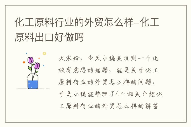 化工原料行业的外贸怎么样-化工原料出口好做吗