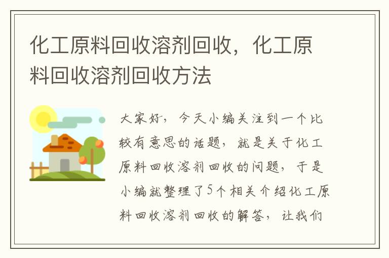 化工原料回收溶剂回收，化工原料回收溶剂回收方法