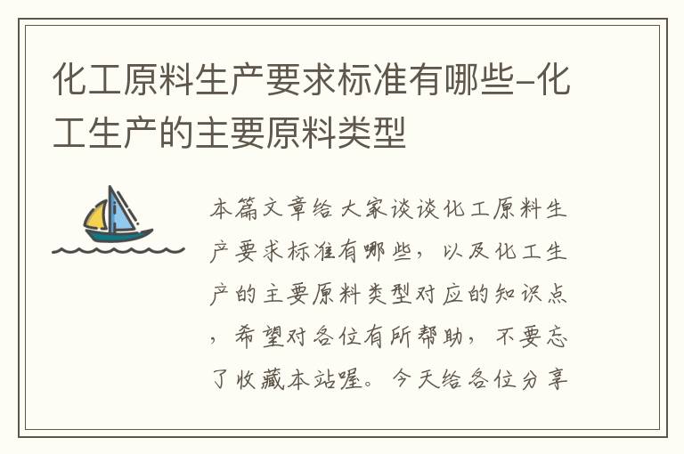 化工原料生产要求标准有哪些-化工生产的主要原料类型