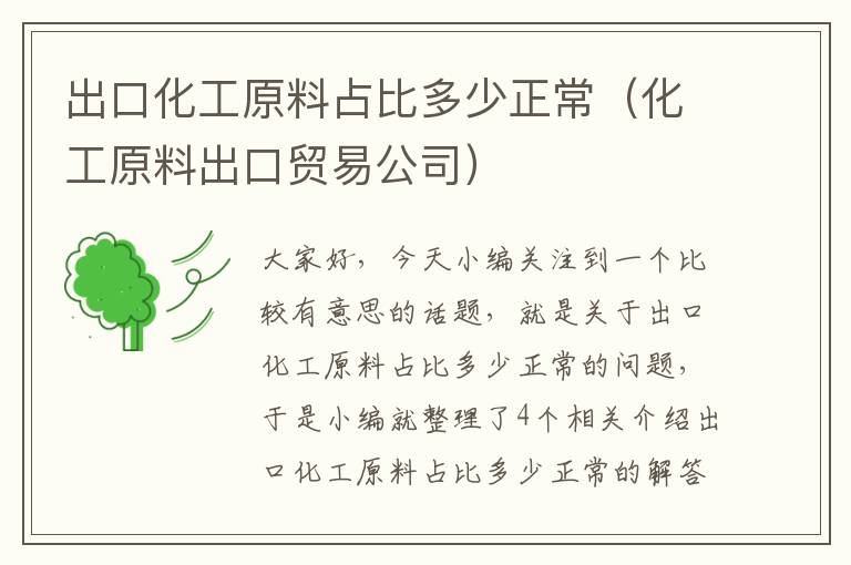 出口化工原料占比多少正常（化工原料出口贸易公司）