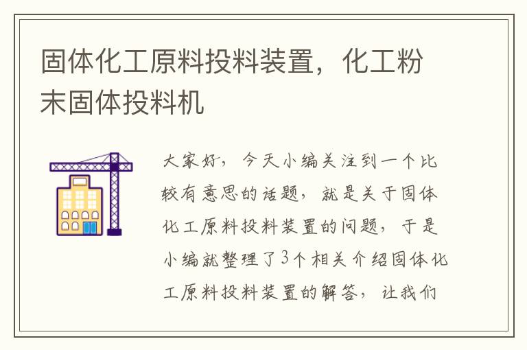 固体化工原料投料装置，化工粉末固体投料机