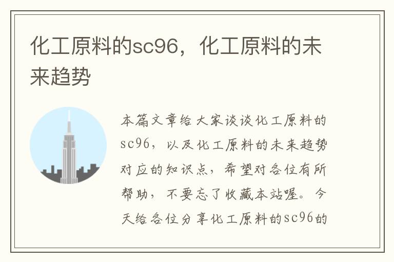 化工原料的sc96，化工原料的未来趋势