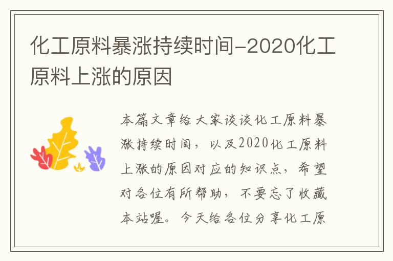 化工原料暴涨持续时间-2020化工原料上涨的原因