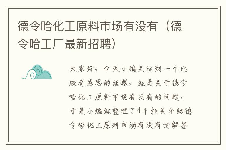 德令哈化工原料市场有没有（德令哈工厂最新招聘）