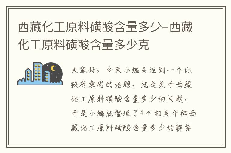 西藏化工原料磺酸含量多少-西藏化工原料磺酸含量多少克