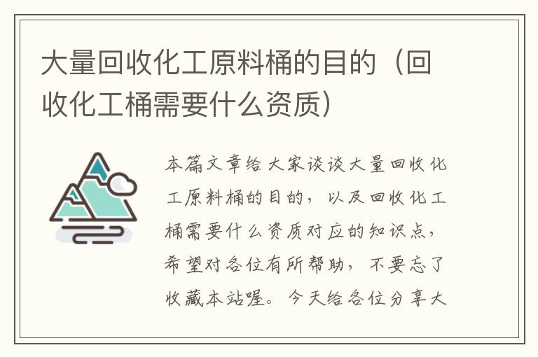 大量回收化工原料桶的目的（回收化工桶需要什么资质）