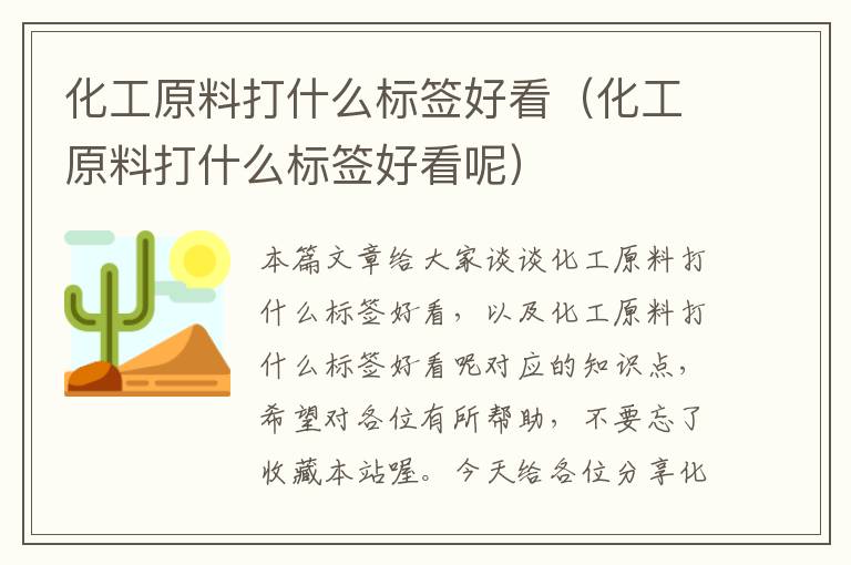 化工原料打什么标签好看（化工原料打什么标签好看呢）