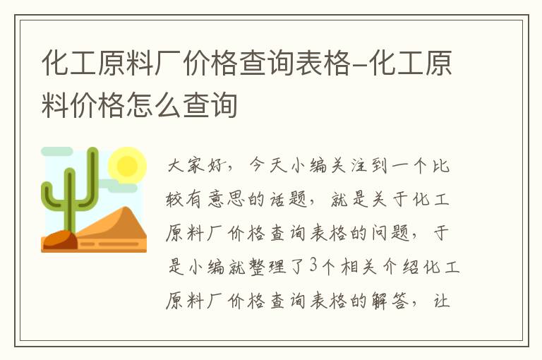 化工原料厂价格查询表格-化工原料价格怎么查询