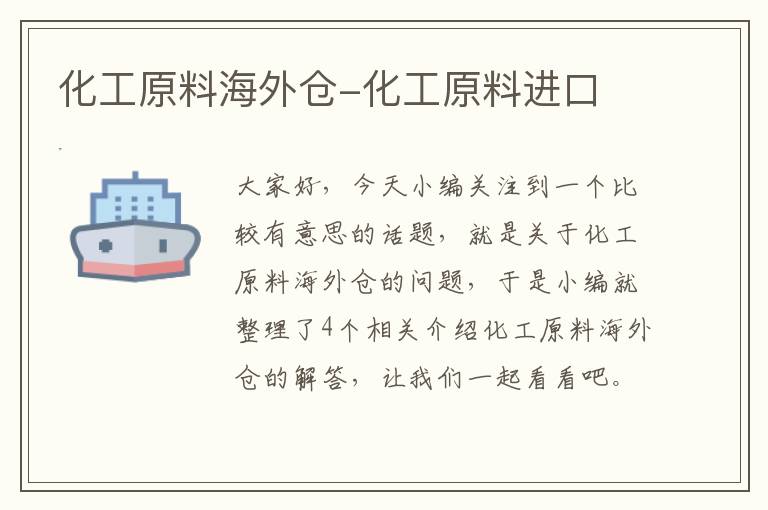 化工原料海外仓-化工原料进口