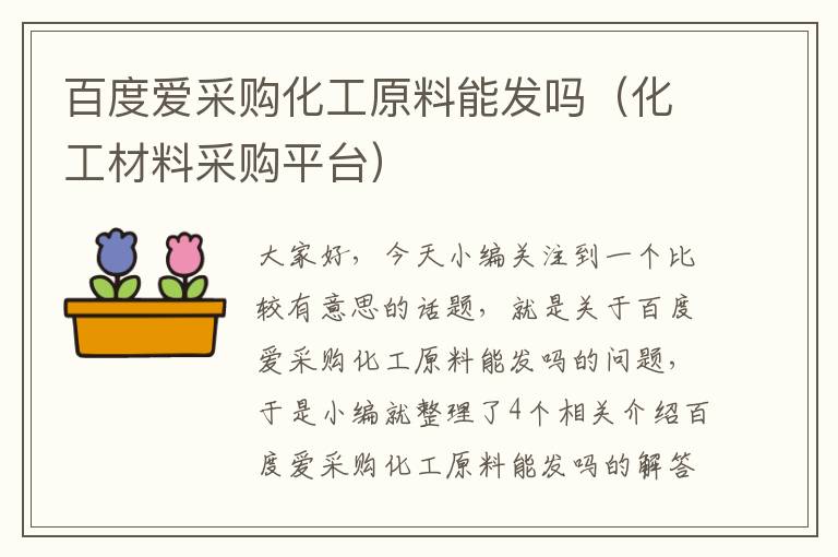 百度爱采购化工原料能发吗（化工材料采购平台）