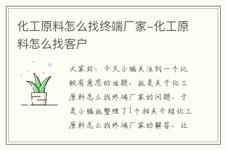 化工原料怎么找终端厂家-化工原料怎么找客户