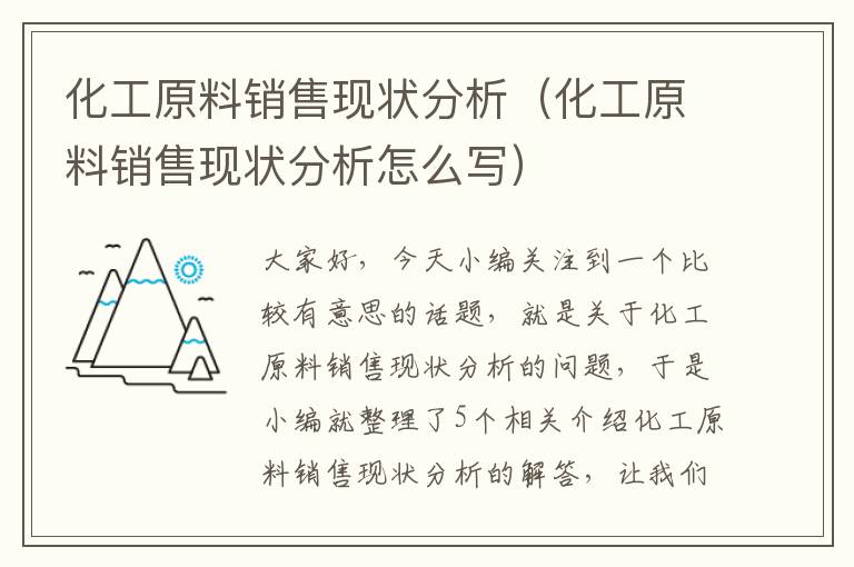 化工原料销售现状分析（化工原料销售现状分析怎么写）