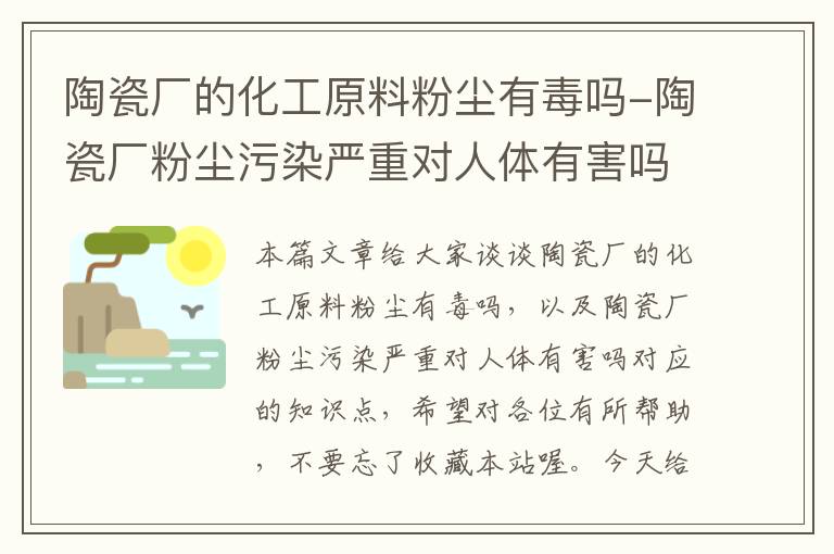 陶瓷厂的化工原料粉尘有毒吗-陶瓷厂粉尘污染严重对人体有害吗