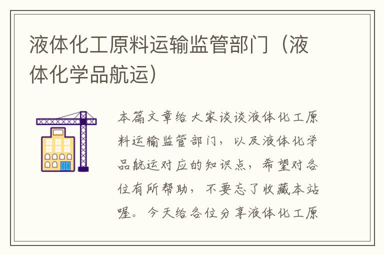 液体化工原料运输监管部门（液体化学品航运）