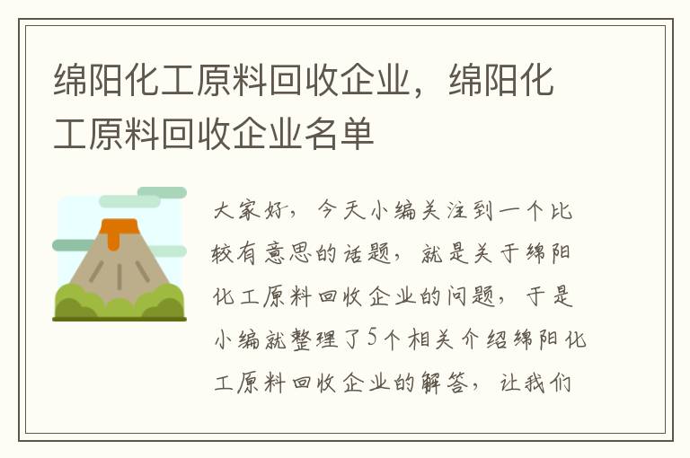 绵阳化工原料回收企业，绵阳化工原料回收企业名单