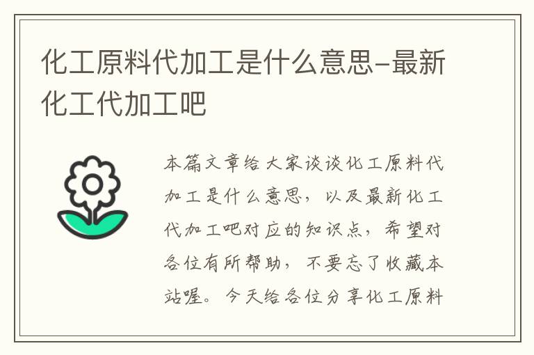 化工原料代加工是什么意思-最新化工代加工吧