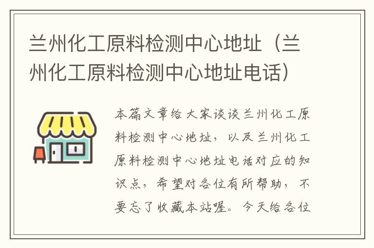 兰州化工原料检测中心地址（兰州化工原料检测中心地址电话）