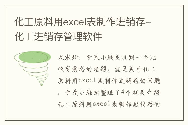 化工原料用excel表制作进销存-化工进销存管理软件