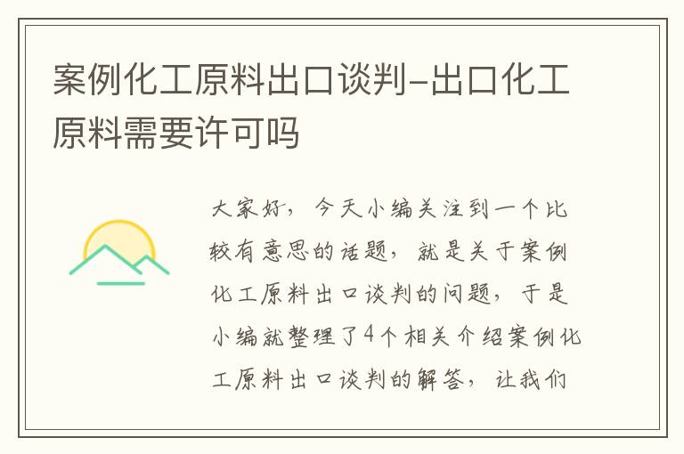 案例化工原料出口谈判-出口化工原料需要许可吗