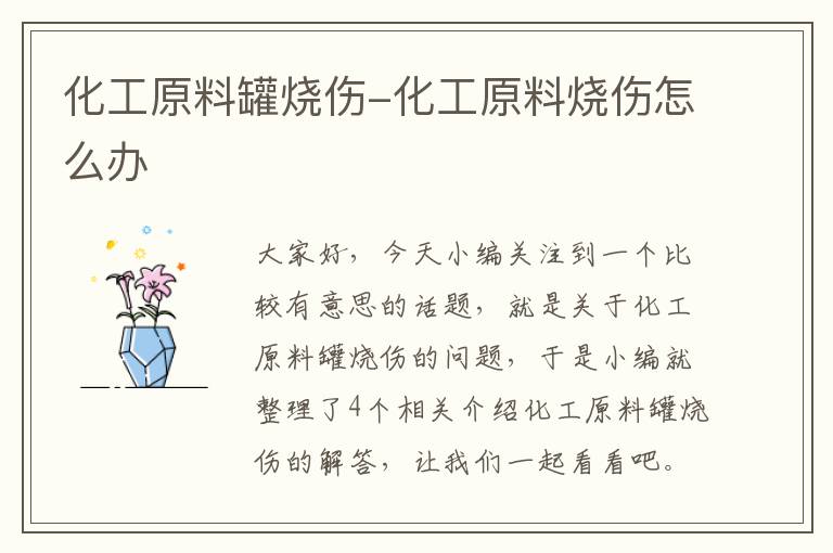 化工原料罐烧伤-化工原料烧伤怎么办