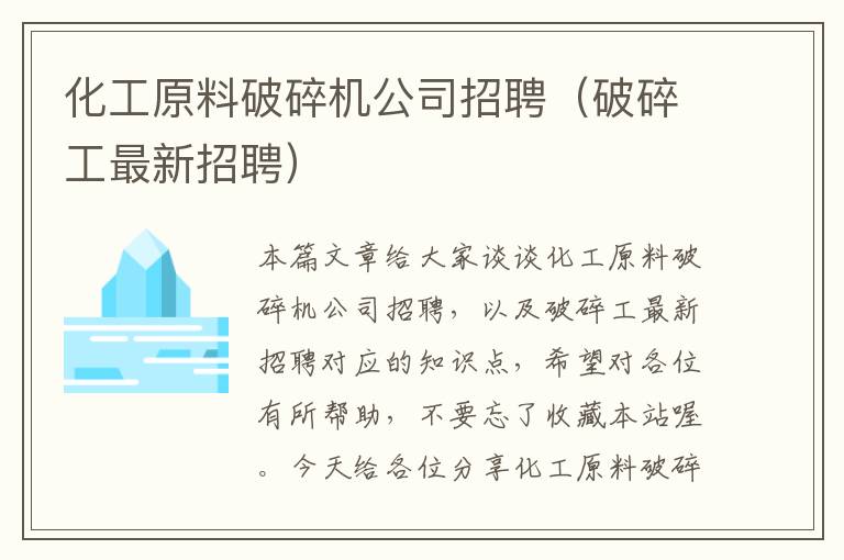 化工原料破碎机公司招聘（破碎工最新招聘）