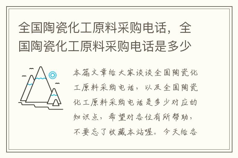 全国陶瓷化工原料采购电话，全国陶瓷化工原料采购电话是多少