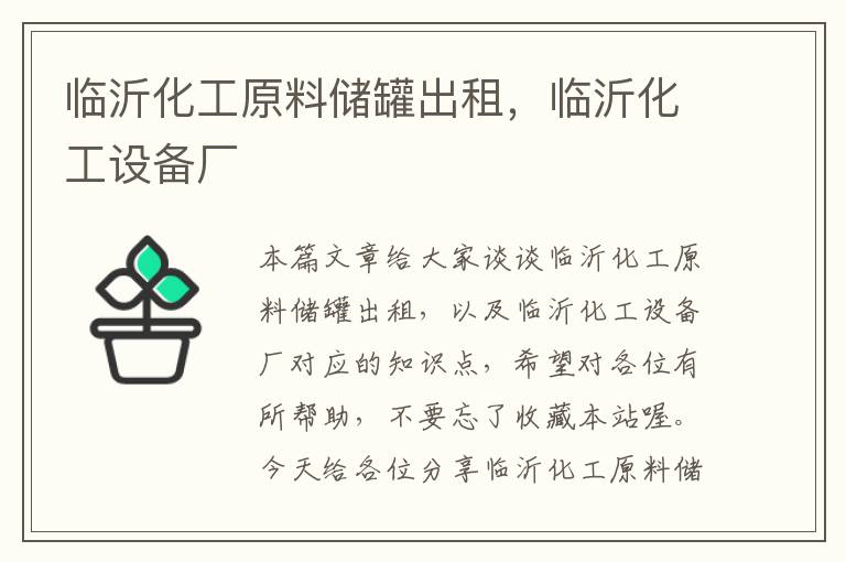 临沂化工原料储罐出租，临沂化工设备厂