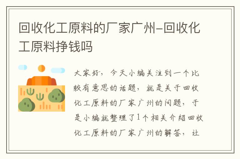 回收化工原料的厂家广州-回收化工原料挣钱吗