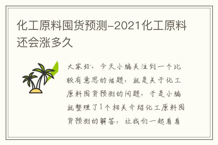 化工原料囤货预测-2021化工原料还会涨多久