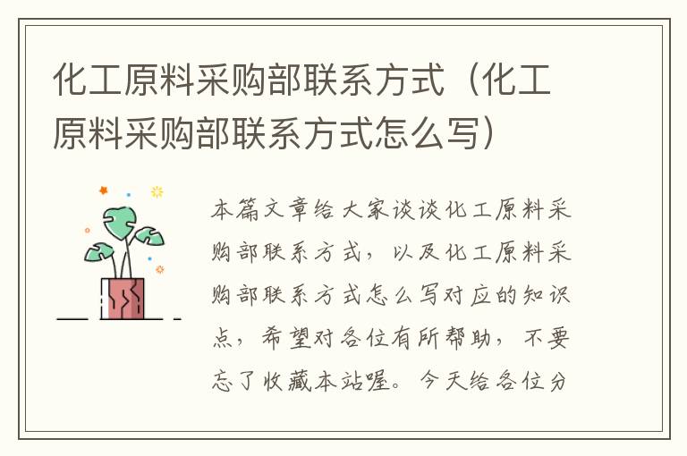 化工原料采购部联系方式（化工原料采购部联系方式怎么写）