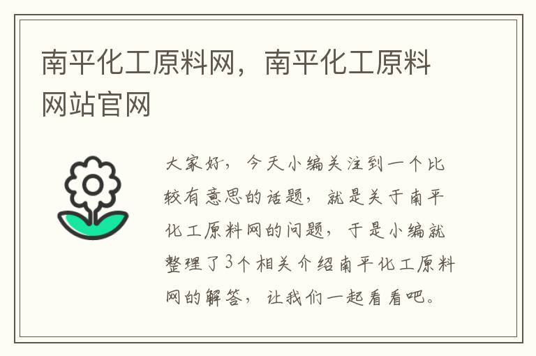 南平化工原料网，南平化工原料网站官网